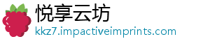 悦享云坊